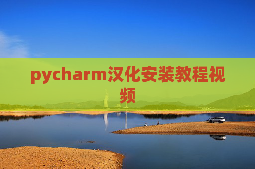 pycharm汉化安装教程视频